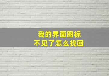 我的界面图标不见了怎么找回