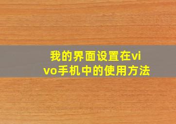 我的界面设置在vivo手机中的使用方法