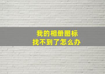 我的相册图标找不到了怎么办