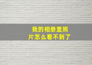 我的相册里照片怎么看不到了