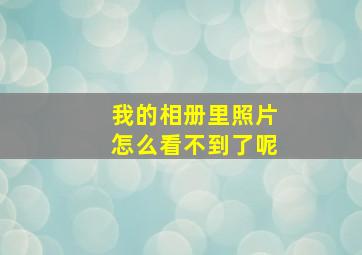 我的相册里照片怎么看不到了呢