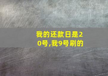 我的还款日是20号,我9号刷的