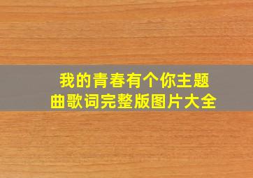 我的青春有个你主题曲歌词完整版图片大全