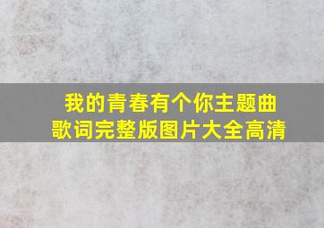 我的青春有个你主题曲歌词完整版图片大全高清