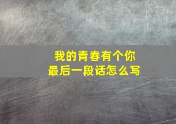 我的青春有个你最后一段话怎么写