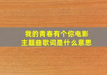 我的青春有个你电影主题曲歌词是什么意思