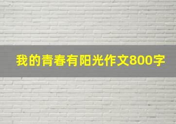 我的青春有阳光作文800字