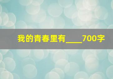 我的青春里有____700字