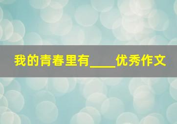 我的青春里有____优秀作文