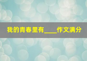 我的青春里有____作文满分