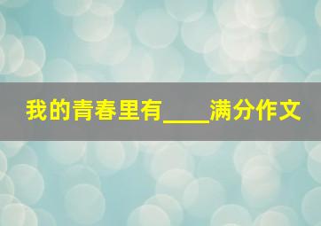 我的青春里有____满分作文