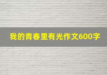 我的青春里有光作文600字