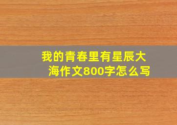 我的青春里有星辰大海作文800字怎么写