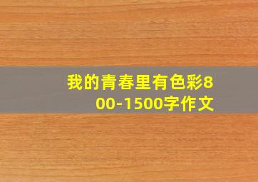 我的青春里有色彩800-1500字作文