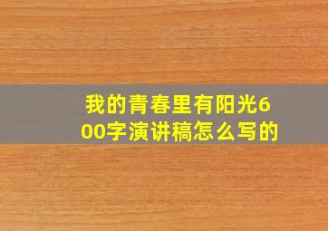 我的青春里有阳光600字演讲稿怎么写的