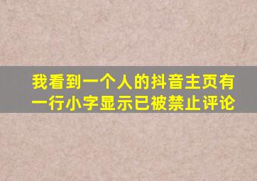 我看到一个人的抖音主页有一行小字显示已被禁止评论