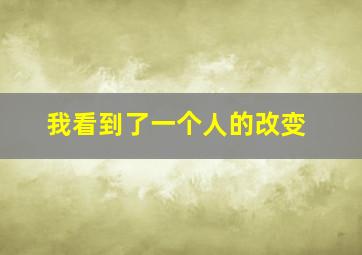 我看到了一个人的改变