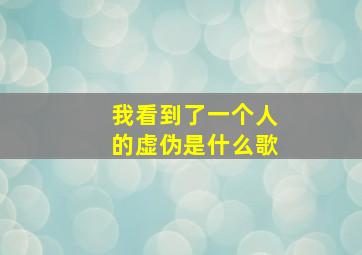 我看到了一个人的虚伪是什么歌