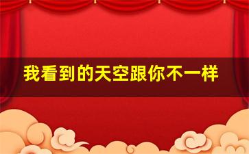 我看到的天空跟你不一样