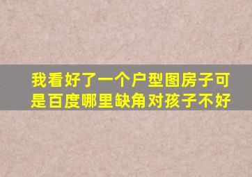 我看好了一个户型图房子可是百度哪里缺角对孩子不好