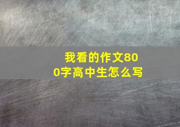 我看的作文800字高中生怎么写