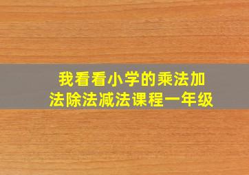 我看看小学的乘法加法除法减法课程一年级