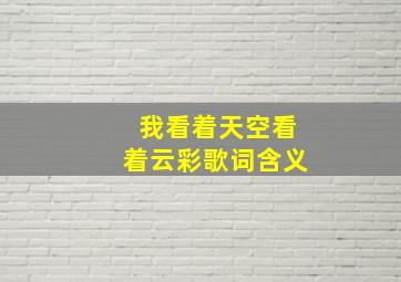 我看着天空看着云彩歌词含义