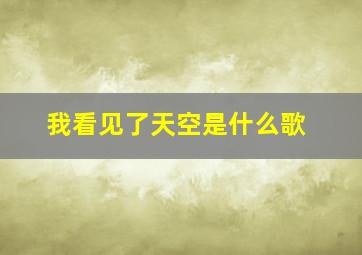 我看见了天空是什么歌