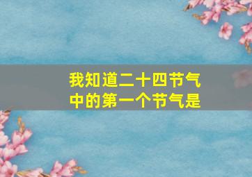 我知道二十四节气中的第一个节气是