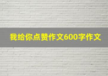 我给你点赞作文600字作文