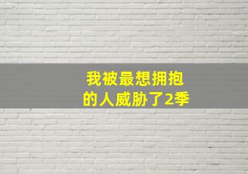 我被最想拥抱的人威胁了2季