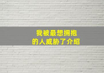 我被最想拥抱的人威胁了介绍