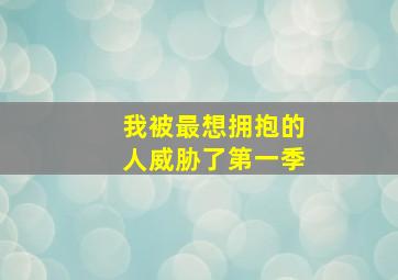 我被最想拥抱的人威胁了第一季