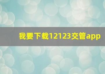 我要下载12123交管app