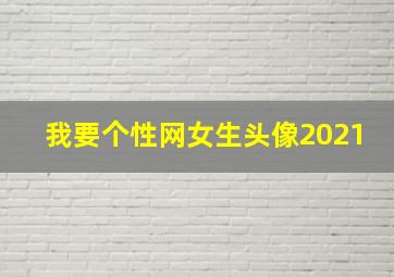 我要个性网女生头像2021