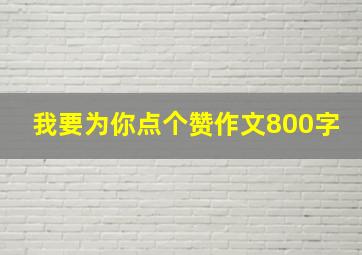 我要为你点个赞作文800字