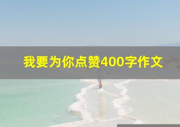 我要为你点赞400字作文