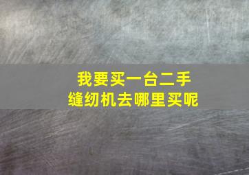 我要买一台二手缝纫机去哪里买呢