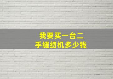 我要买一台二手缝纫机多少钱