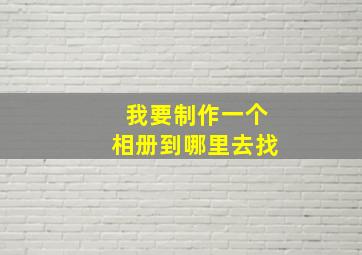 我要制作一个相册到哪里去找