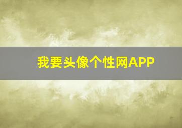 我要头像个性网APP