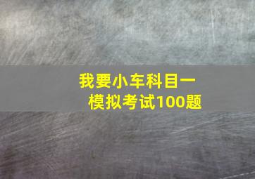 我要小车科目一模拟考试100题