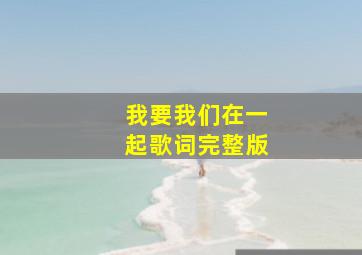 我要我们在一起歌词完整版