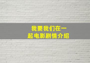 我要我们在一起电影剧情介绍