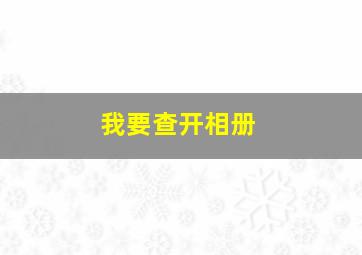 我要查开相册