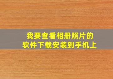 我要查看相册照片的软件下载安装到手机上