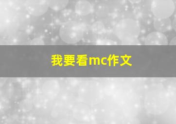 我要看mc作文