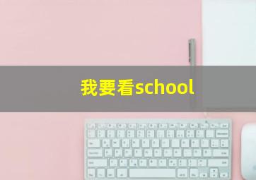 我要看school