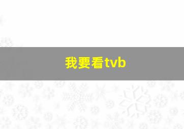 我要看tvb