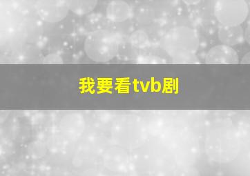 我要看tvb剧